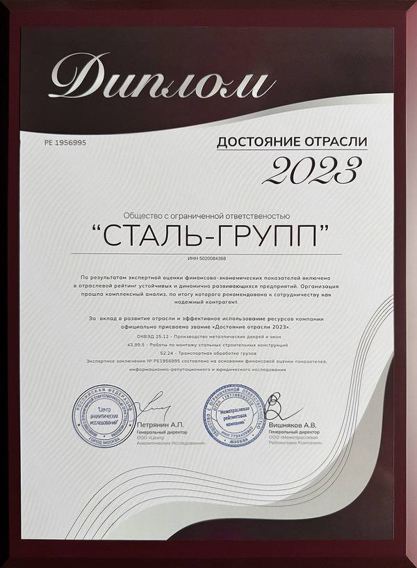 Диплом о присвоении звания «Достояние отрасли 2023»