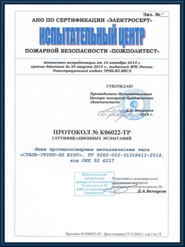 Протокол сертификационных испытаний противопожарных люков EI 60 Протокол сертификационных испытаний противопожарных люков EI 60